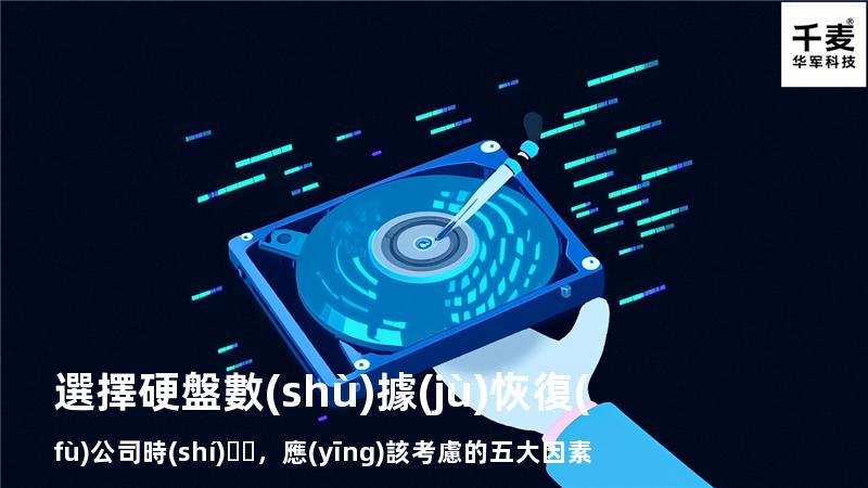 選擇硬盤數(shù)據(jù)恢復(fù)公司時(shí)，應(yīng)該考慮的五大因素